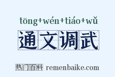通文调武是什么意思的图片